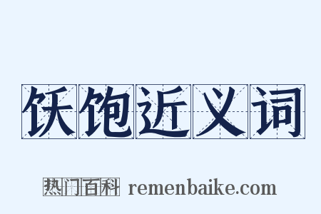 饫饱近义词是什么意思的图片